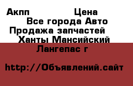 Акпп Acura MDX › Цена ­ 45 000 - Все города Авто » Продажа запчастей   . Ханты-Мансийский,Лангепас г.